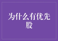 优先股在公司融资结构中的独特价值与应用