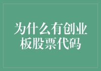 为什么创业板股票代码总是让人码不释手？——从码农到码股的奇妙之旅