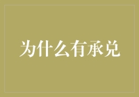 为什么贸易支付需要承兑：解析交易中的信任与风险