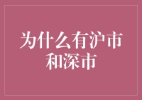 为什么有沪市和深市？让我给你讲个故事吧！