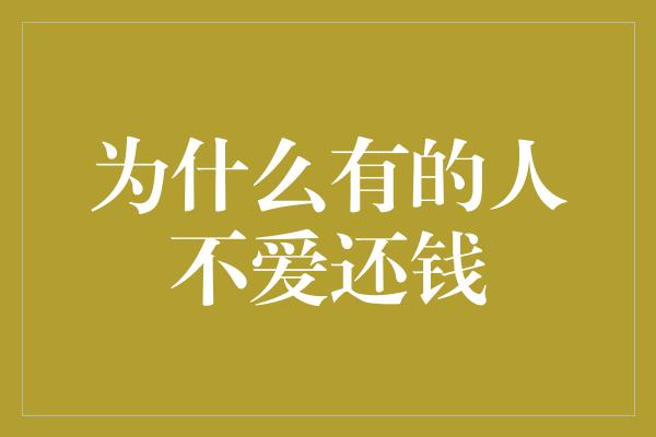 为什么有的人不爱还钱