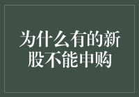 为什么有的新股不能申购——从市场调节视角解析