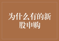 为什么有的新股申购就像选择早餐一样？