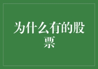 为什么部分股票在市场中表现迥异：解析背后驱动因素