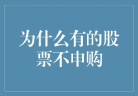 为何部分股票不被申购：深入解析市场背后的逻辑