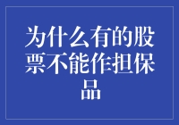 为什么有的股票不能作为担保品：股票质押融资的风险与合规性探讨