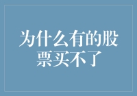 为什么有的股票买不了？因为你可能把它们当成了宇宙超级硬币