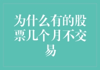 为何部分股票长期处于静默状态：市场流动性缺失的原因分析