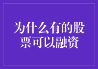 为什么有的股票可以融资：炒股界的幸运儿是怎样的