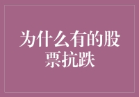 为什么有的股票不怕熊市，就像狗不理包子不怕顾客一样