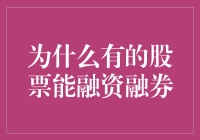 为何有些股票可以融资融券？