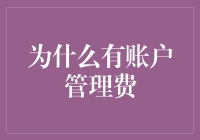 账户管理费：为啥我要为银行服务买单？