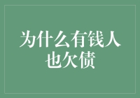 为什么富人也常常债台高筑：揭秘富豪们的财务困境