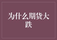 期货暴跌大揭秘：是被熊吻了还是被猪拱了？