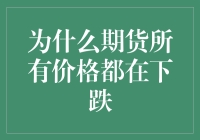 期货市场下坡路：为什么所有期货价格都在下跌？