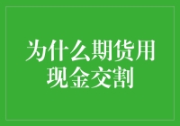 期货交易：为啥期货交易要和熟人用现金结算？