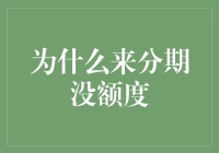 分期支付不畅：用户额度为何受限及其解决方案