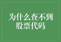 为什么查不到股票代码？因为它们都是逃犯！