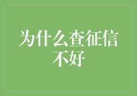 为什么个人征信差会带来巨大的负面影响？