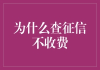 为什么查征信不收费？因为信用也是免费的午餐啊！