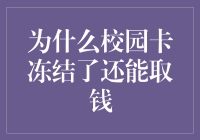 为什么校园卡冻结了还能取钱？这是一个上帝都不知道的谜团