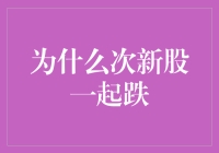 为什么次新股集体低迷：市场因素与投资策略分析