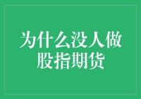 股指期货：你炒股的噩梦，还是你的梦中梦？