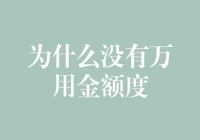 为什么没有万用金额度？难道是因为银行也有智商税？