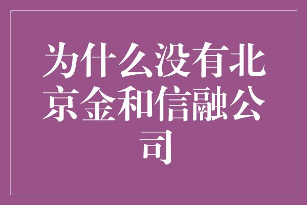 为什么没有北京金和信融公司