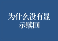 在投资市场中为何没有显示赎回原因详解