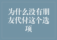 为什么没有朋友代付这个选项？——朋友，我们可能需要谈谈代付这件事