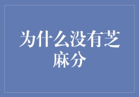 在芝麻街，没有芝麻分，你还能活么？