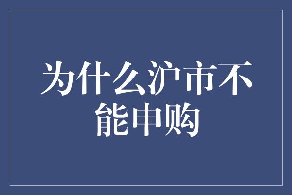 为什么沪市不能申购