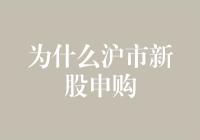 为什么沪市新股申购就像一场全民抽奖狂欢？三大真相揭晓