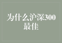 深入分析沪深300指数为何成为最佳投资标的