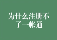 为什么注册不了一账通：人类奇遇记