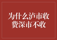 为什么我每次去泸市都要交钱，去深市却不用买门票？！