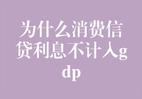 从经济学角度看，消费信贷的利息为何不计入GDP？这锅我不背！