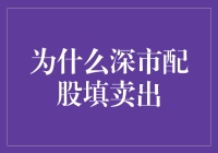 深市配股填卖出：投资者策略与市场动向解析