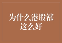 港股涨得比煎饼摊都快，是天时地利人和还是外星人助力？