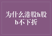 港股H股B股折价交易机制解读：打破偏见，探寻真相