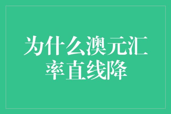 为什么澳元汇率直线降