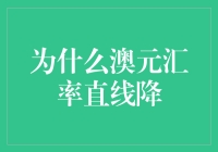 澳元汇率直线下降：解读背后深层次原因与市场影响