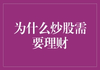 炒股还需理财？别逗了，那不是废话吗？