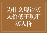 为什么现钞买入价低于现汇买入价：从外汇交易机制解析