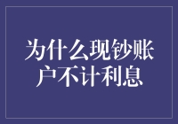 难道我的零钱不成敬意？——揭秘现钞账户为何不受银行待见