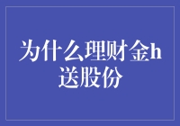 理财金h送股份？你是不是在开玩笑？