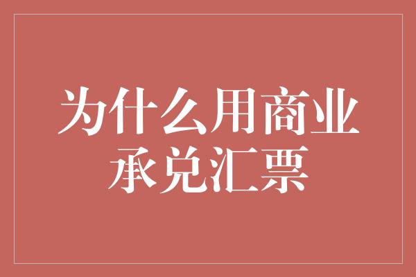 为什么用商业承兑汇票