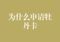 牡丹卡申请攻略：从零开始的卡奴养成计划