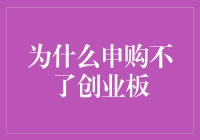 创业板申购受限：如何应对申购心碎症？